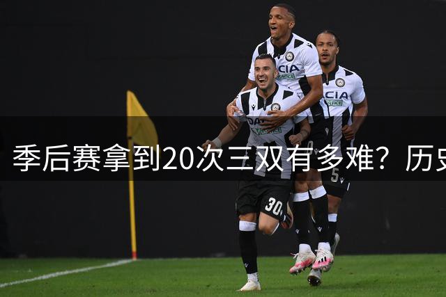 季后赛拿到20次三双有多难？历史仅3人达成，约老师有望冲击第一