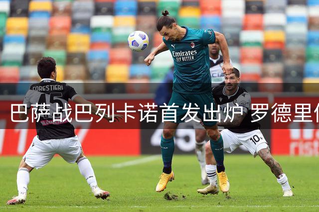 巴萨战巴列卡诺首发出炉 罗德里仍坐替补席